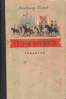 Книга Беляев В. Старая крепость Трилогия, 11-3605, Баград.рф